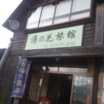 2019年８月１日～２日長野県高山村と万座湯の花旅館３